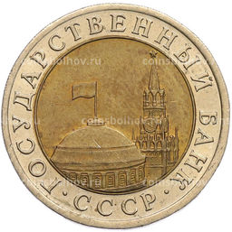 Монета 10 рублей 1991 года ЛМД (ГКЧП)