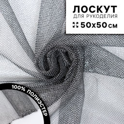 Ткань для рукоделия, сетка мелкая, лоскут 50 × 50 см