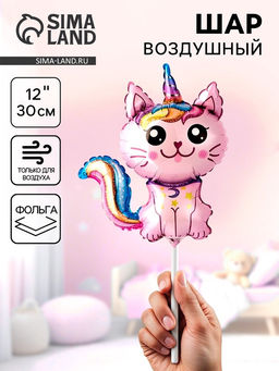 Воздушный шар фольгированный 12" «Кот единорог» мини фигура, набор 5 штук