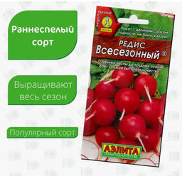 Редис "Всесезонный" семена для открытого грунта и теплиц, 3 гр