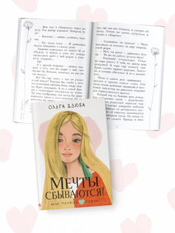 Мечты сбываются!