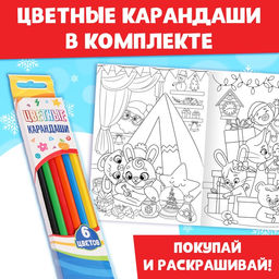 Раскраски новогодние набор Праздник, с карандашами 6 цветов, 4 шт. по 16 стр.