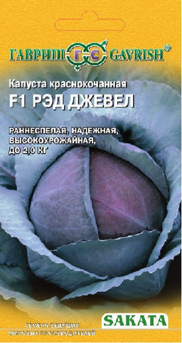 Рэд Джевел F1 к/к капуста 10шт (г)