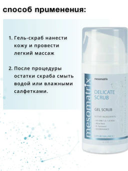 Скраб нежный для лица DELICATE SCRUB - Mesomatrix фото 7