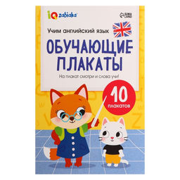 Обучающие плакаты Учим английский язык