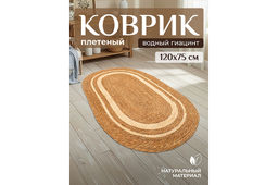 Коврик плетеный 120*75*0,7 см, овальный. водный гиацинт