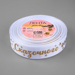 Лента репсовая с тиснением «Сказочного года!», 25 мм, 23±1 м, белая, золотая №001