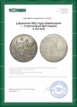 5 франков 1883 года Швейцария  Стрелковый фестиваль в Лугано