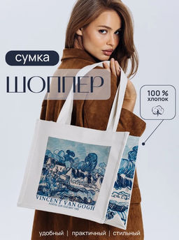 100% хлопок(канвас) сумка авторский принт ВАН ГОГ