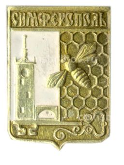 Значок Симферополь