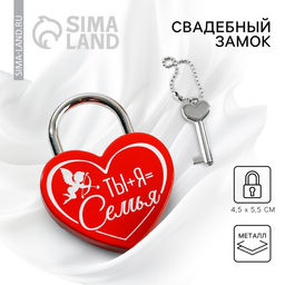 Замок свадебный с ключом «Ты+Я=Семья»