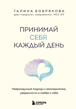 Принимай себя каждый день. Нейронаучный подход к самопринятию, уверенности и любви к себе