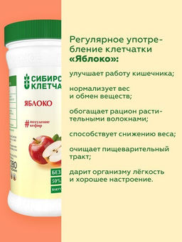 Яблоко, Клетчатка Сибирская, 280 г