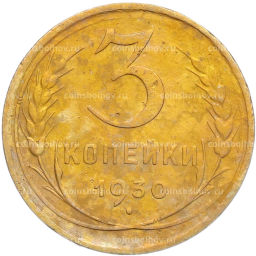 Монета 3 копейки 1930 года