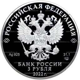3 рубля 2022 года СПМД  220 лет Министерству иностранных дел Российской Федерации