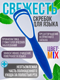 Очиститель-массажер языка Свежесть