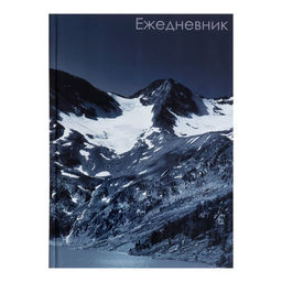 Ежедневник недатированный А5, 128 листов ГОРЫ, твёрдая обложка, глянцевая ламинация