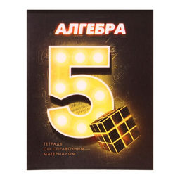 Тетрадь предметная 3D, 48 листов в клетку Алгебра со справочным материалом, обложка мелованный картон, блок №2, белизна 75% (серые листы)