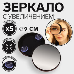 Зеркало макияжное, увеличение 5, на присосках, d 9 см, цвет чёрный