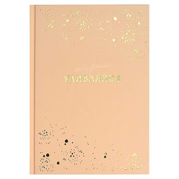 Ежедневник недатированный арт. 68034 УДИВЛЯЙСЯ