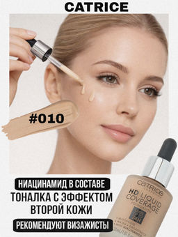 CATRICE Тональная основа HD Liquid Coverage Foundation, 010 Light Beige светло-бежевый 30 мл