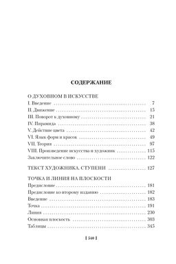 Точка и линия на плоскости. Кандинский В. - Азбука фото 2