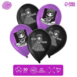 Воздушные шары латексные 12" «Будь собой», 50 шт.