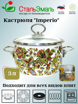 Кастрюля 3.0л сф. Imperio 1SС185S белосн.