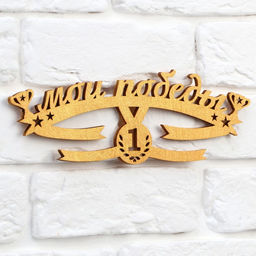 Медальница Мои победы - Командор фото 5