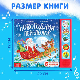 Книга музыкальная Новогодний переполох, 4 звука