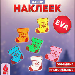 Наклейки новогодние детские Сапожок, 6 шт., МИКС