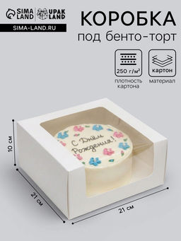 Цена за 2 шт. Кондитерская упаковка с окном, белая, 21×21×10 см