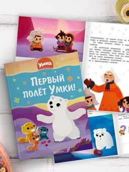 Первый полёт Умки!. Кияшев С. - Махаон фото 4
