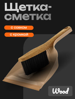 Щетка-сметка с совком Wood, с кромкой SC551610624