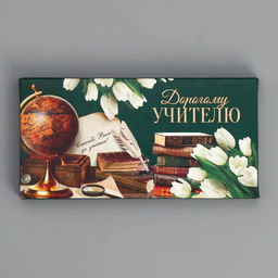 Цена за 5 шт. Коробка для шоколада, кондитерская упаковка, Дорогому учителю, 17.3?8.8?1.5 см