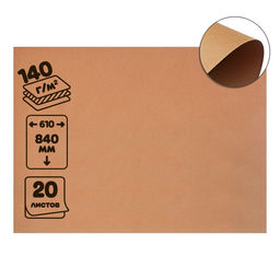 Крафт-бумага 610×840 мм, 140 г/м², набор 20 листов, коричневый