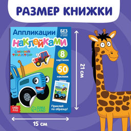 Книжка Аппликации наклейками.Весёлые зверята, 12 стр., А5, Синий трактор