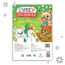 Раскраска Новогодняя суперраскраска, А4, 16 стр. - Буква-Ленд фото 5