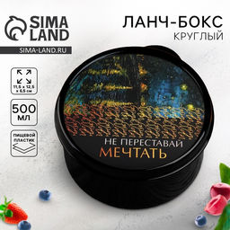 Цена за 2 шт. Ланч - бокс круглый Не переставай мечтать, 500 мл