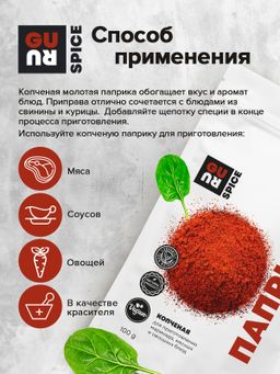 Guru Паприка копченая молотая 100 гр.  фото 6