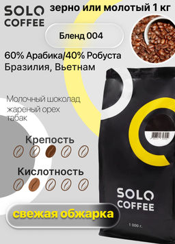 Кофе в зернах Solo Coffee Бленд 004 (60% Арабика/40% Робуста) Бразилия, Вьетнам, свежеобжаренный  фото 5