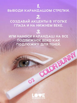 Love Generation Карандаш гелевый для глаз / Gel Eye Pencil Color Bunny тон 12  фото 11