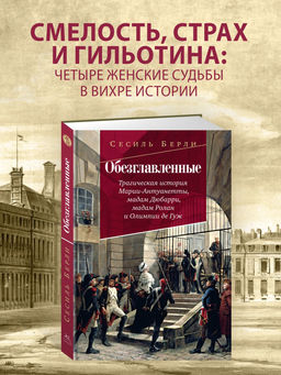 Обезглавленные: Трагическая история Марии-Антуанетты, мадам Дюбарри, мадам Ролан и Олимпии де Гуж. Берли С.