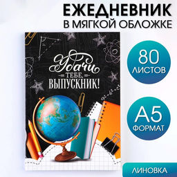 Ежедневник в мягкой обложке Удачи тебе, выпускник!, формат А5, 80 листов .
