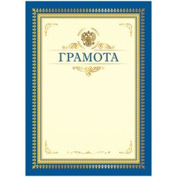Цена за 10 шт. Бланк "Грамота" А4 (335312, ArtSpace) синяя, мелованный картон