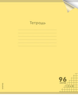 Тетрадь 96л. Prof-Press "Пастель Yellow" клетка (96-1308) пластиковая обложка