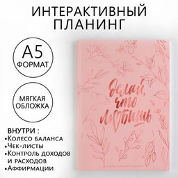Интерактивный планинг А5, 92 л. Мягкая обл Делай, что любишь