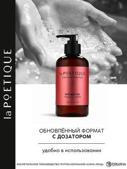 Гель для душа женский, 300 мл, аромат табака и вишни, LA POETIQUE - Lapoetique фото 2