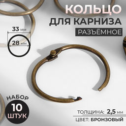 Цена за 2 шт. Кольцо для карниза, разъёмное, d = 28/33 мм, 10 шт., цвет бронзовый