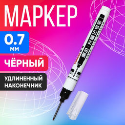 Цена за 5 шт. Маркер 0.7 мм, с удлиненным наконечником, черный